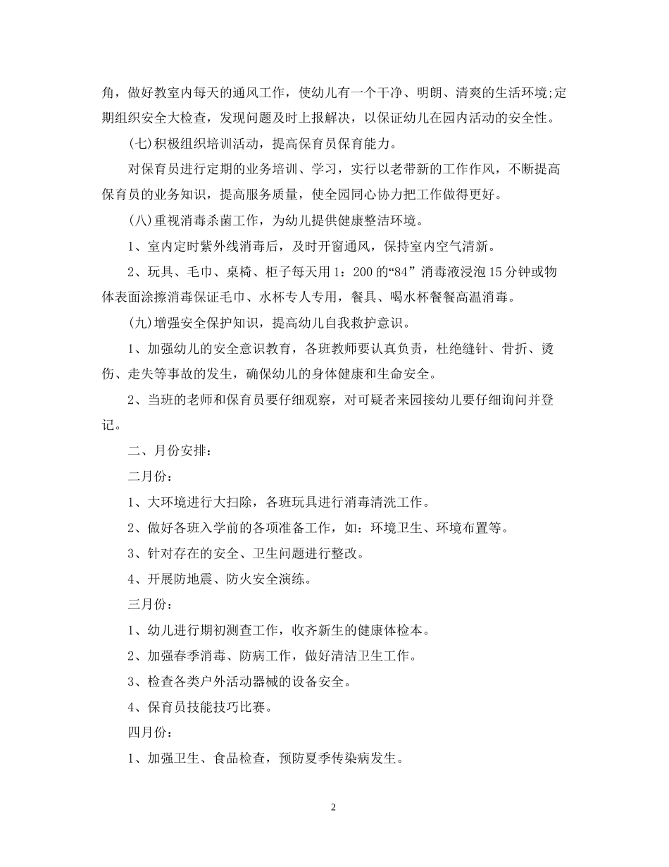 幼儿园卫生保健工作计划5篇2_第2页