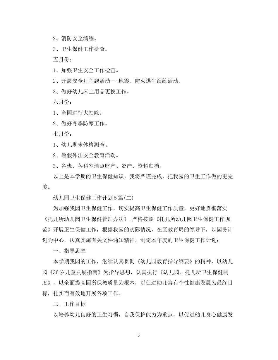 幼儿园卫生保健工作计划5篇2_第3页