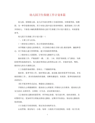 幼儿园卫生保健工作计划5篇2