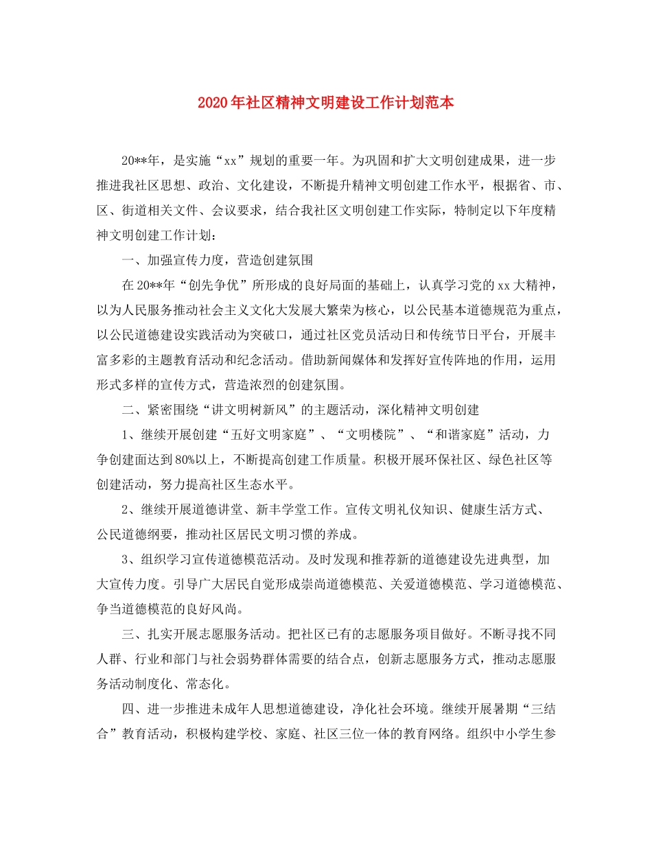 2020年社区精神文明建设工作计划范本_第1页