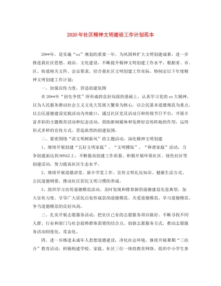 2020年社区精神文明建设工作计划范本