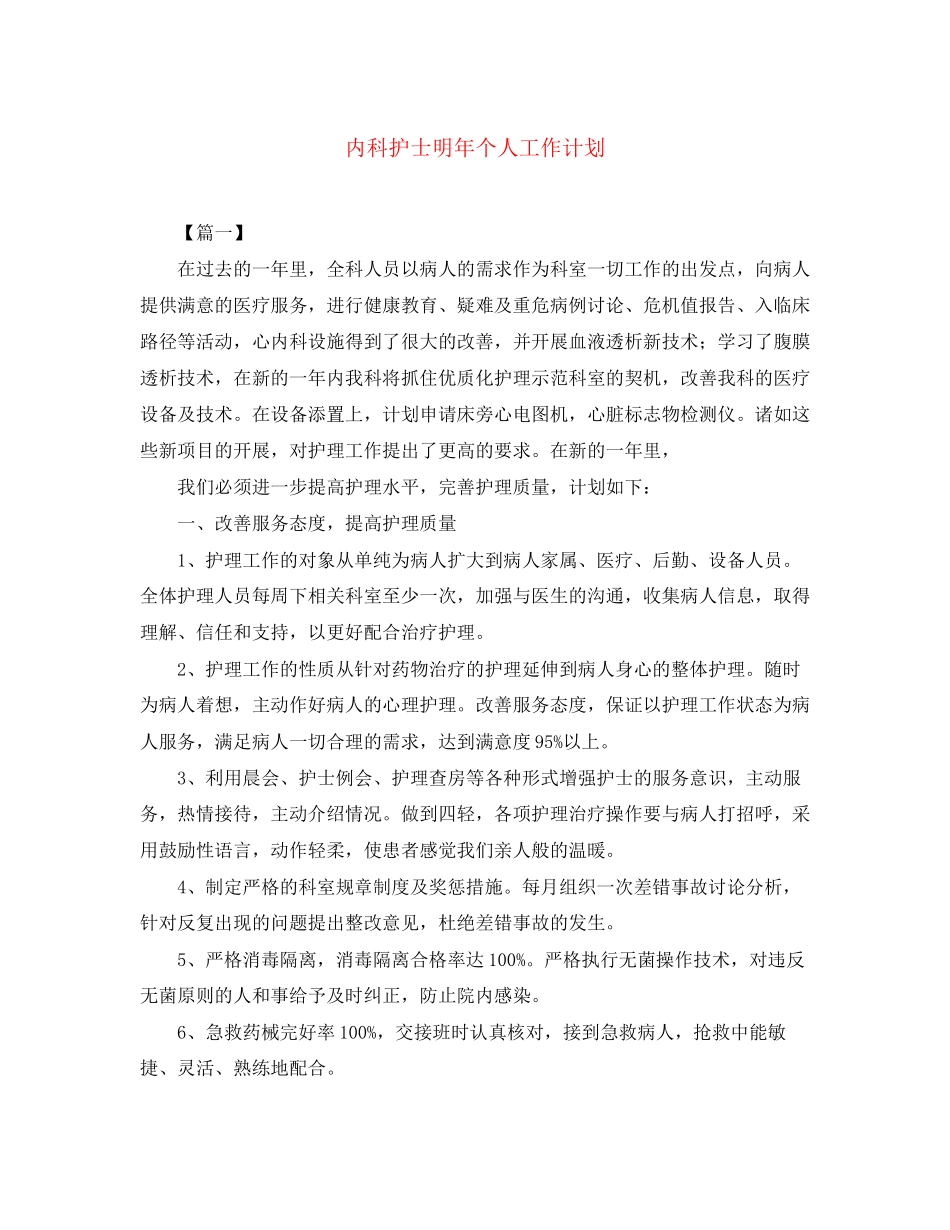 内科护士明年个人工作计划_第1页