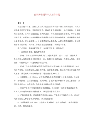 内科护士明年个人工作计划