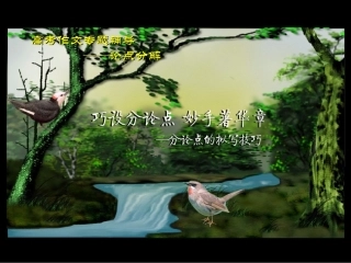 巧设分论点，妙手著华章