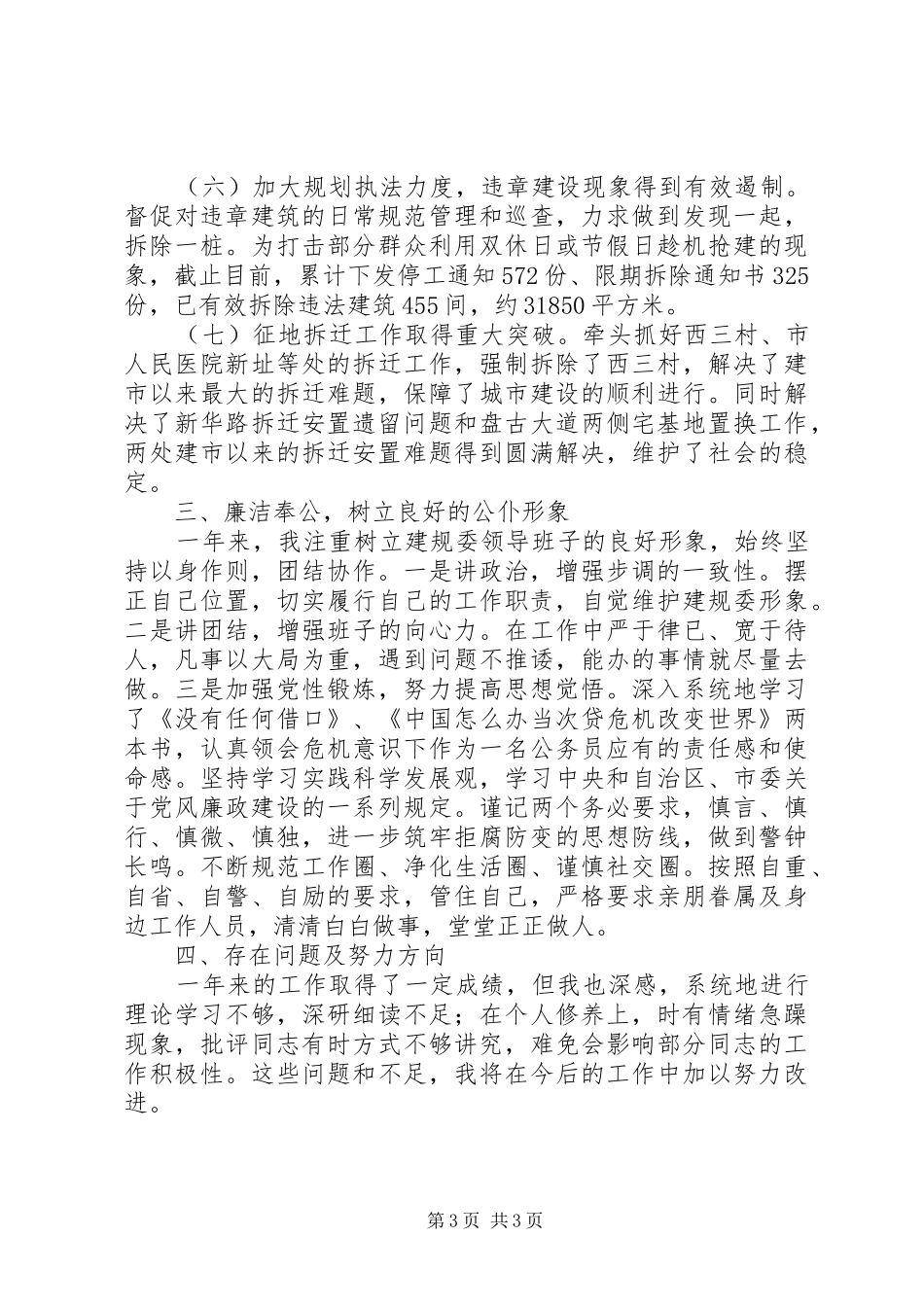 城镇建设述职述廉报告范文_第3页