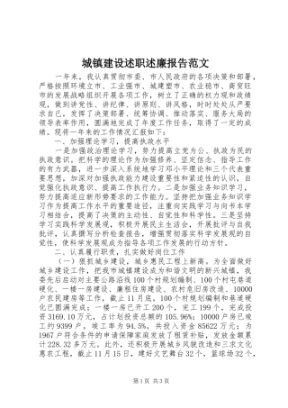 城镇建设述职述廉报告范文