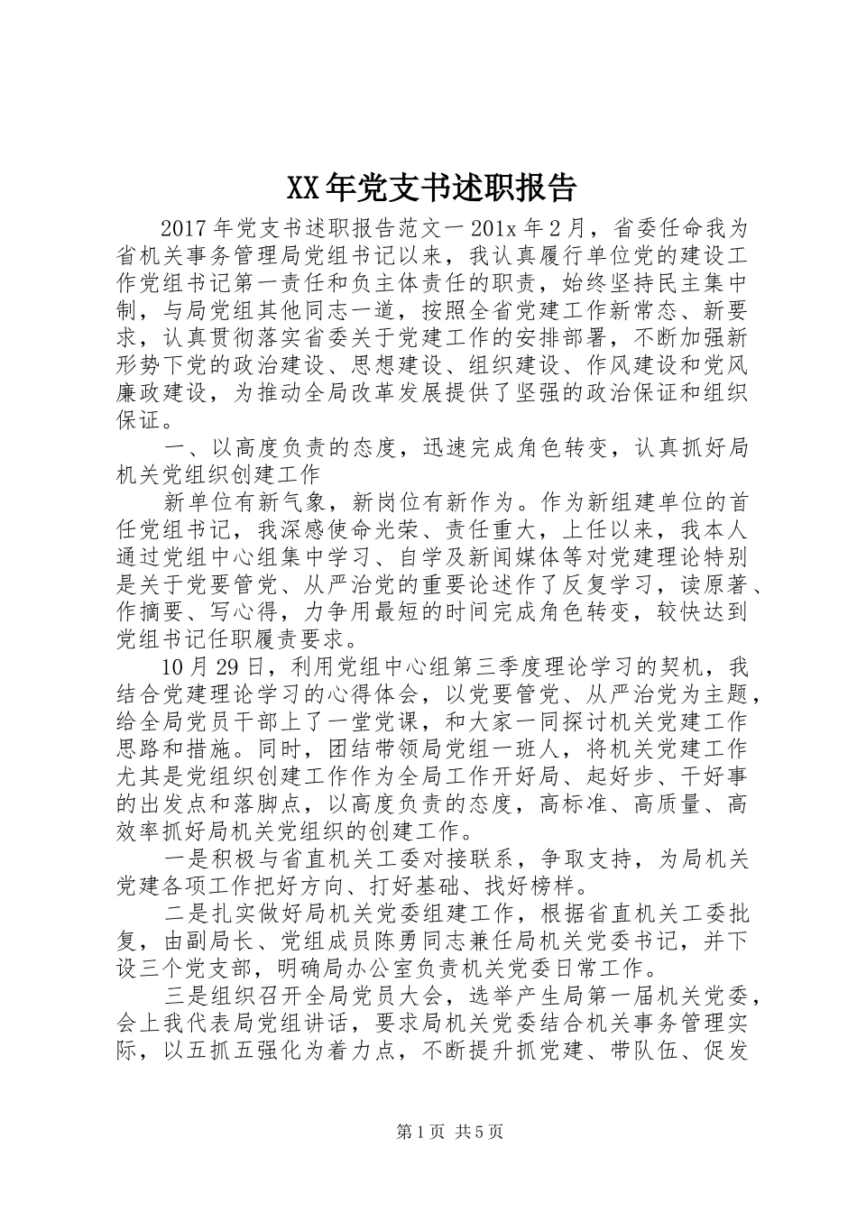 XX年党支书述职报告_第1页
