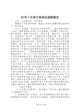 XX年7月审计局局长述职报告