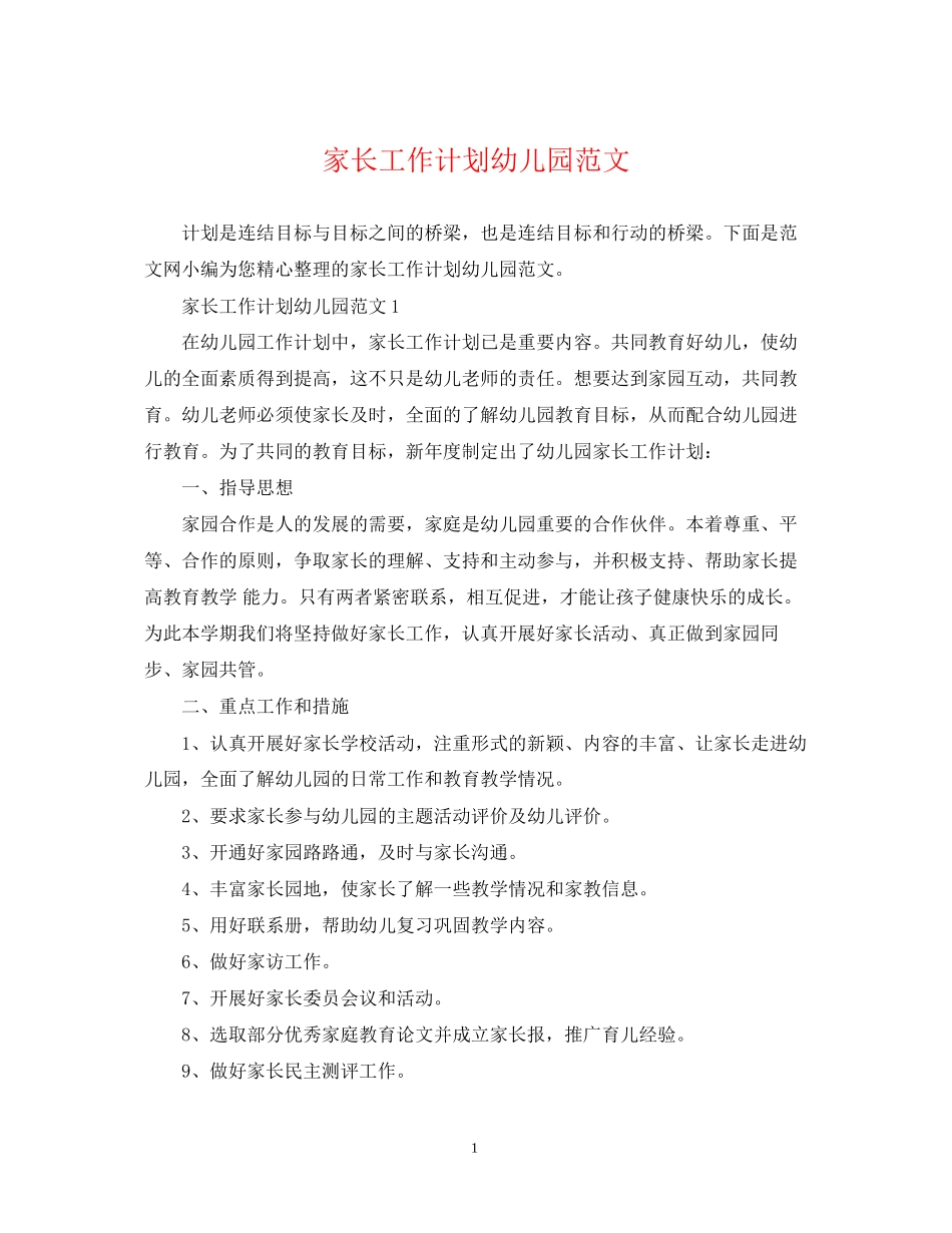 家长工作计划幼儿园范文_第1页