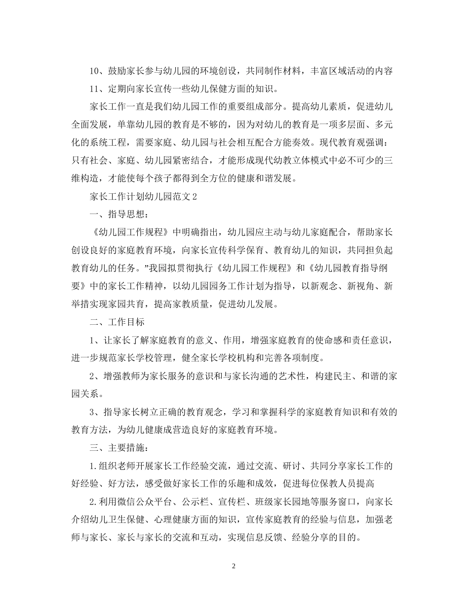 家长工作计划幼儿园范文_第2页