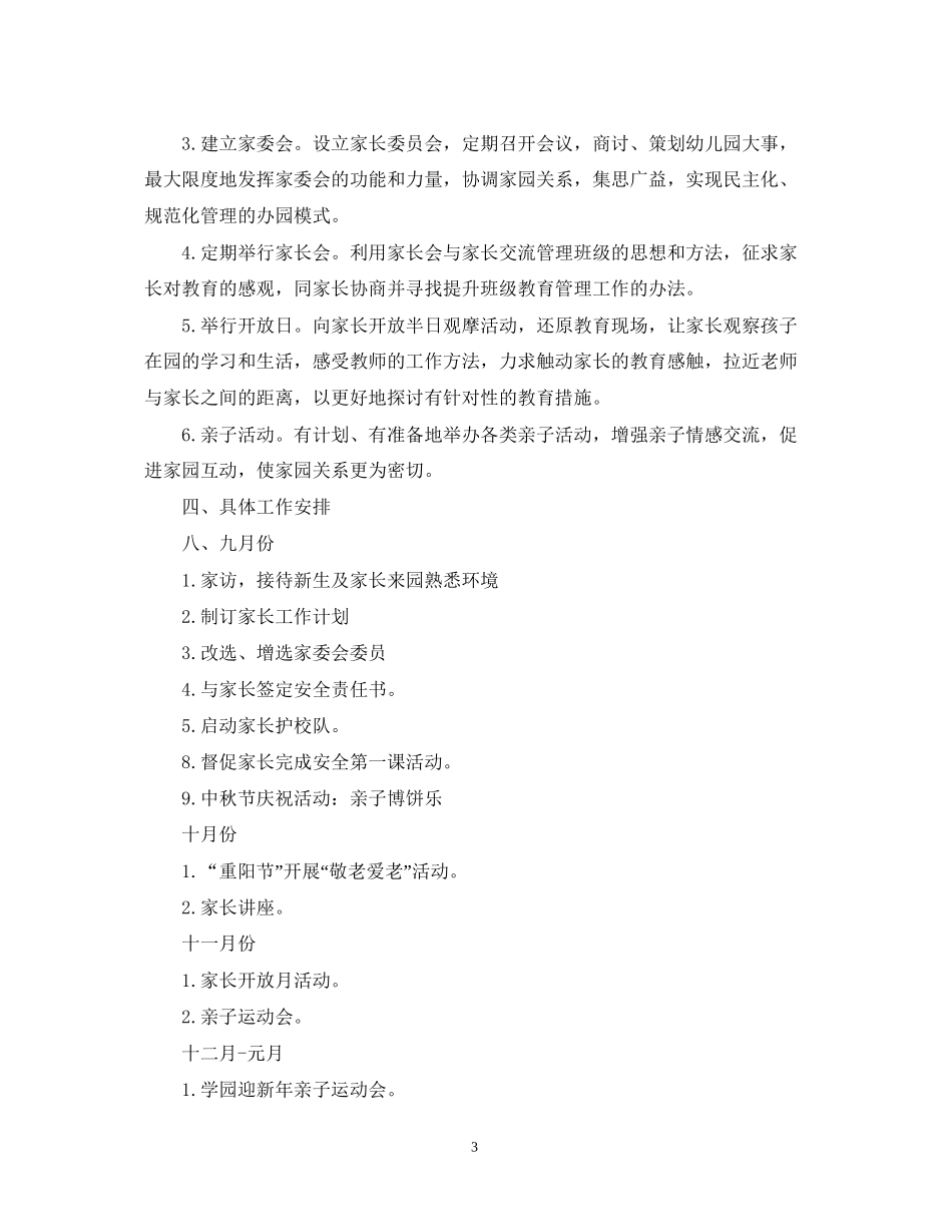 家长工作计划幼儿园范文_第3页