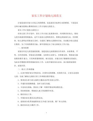 家长工作计划幼儿园范文