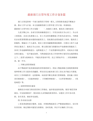 部门主管年度工作计划3篇