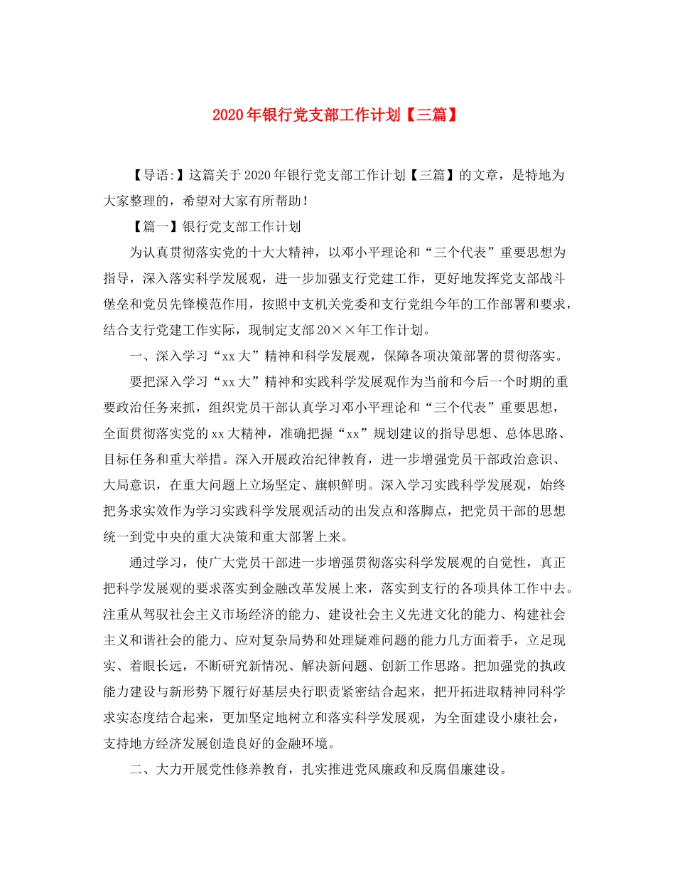 2020年银行党支部工作计划【三篇】_第1页