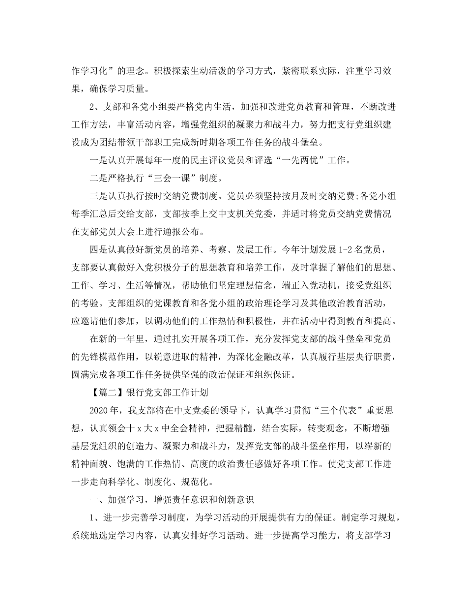 2020年银行党支部工作计划【三篇】_第3页