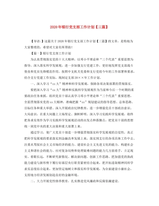 2020年银行党支部工作计划【三篇】