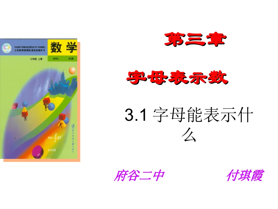 北师大版初中七上3[1]1字母能表示什么PPT课件2~76BD7_第1页