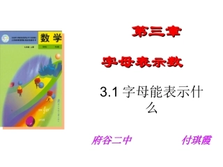 北师大版初中七上3[1]1字母能表示什么PPT课件2~76BD7