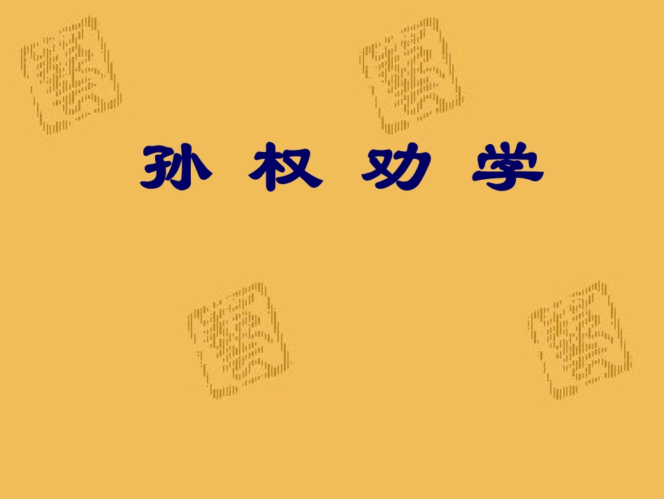 孙权劝学 (2)_第1页