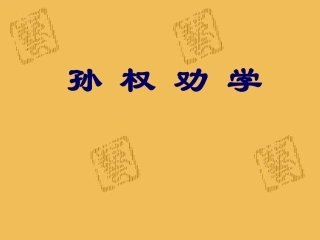 孙权劝学 (2)