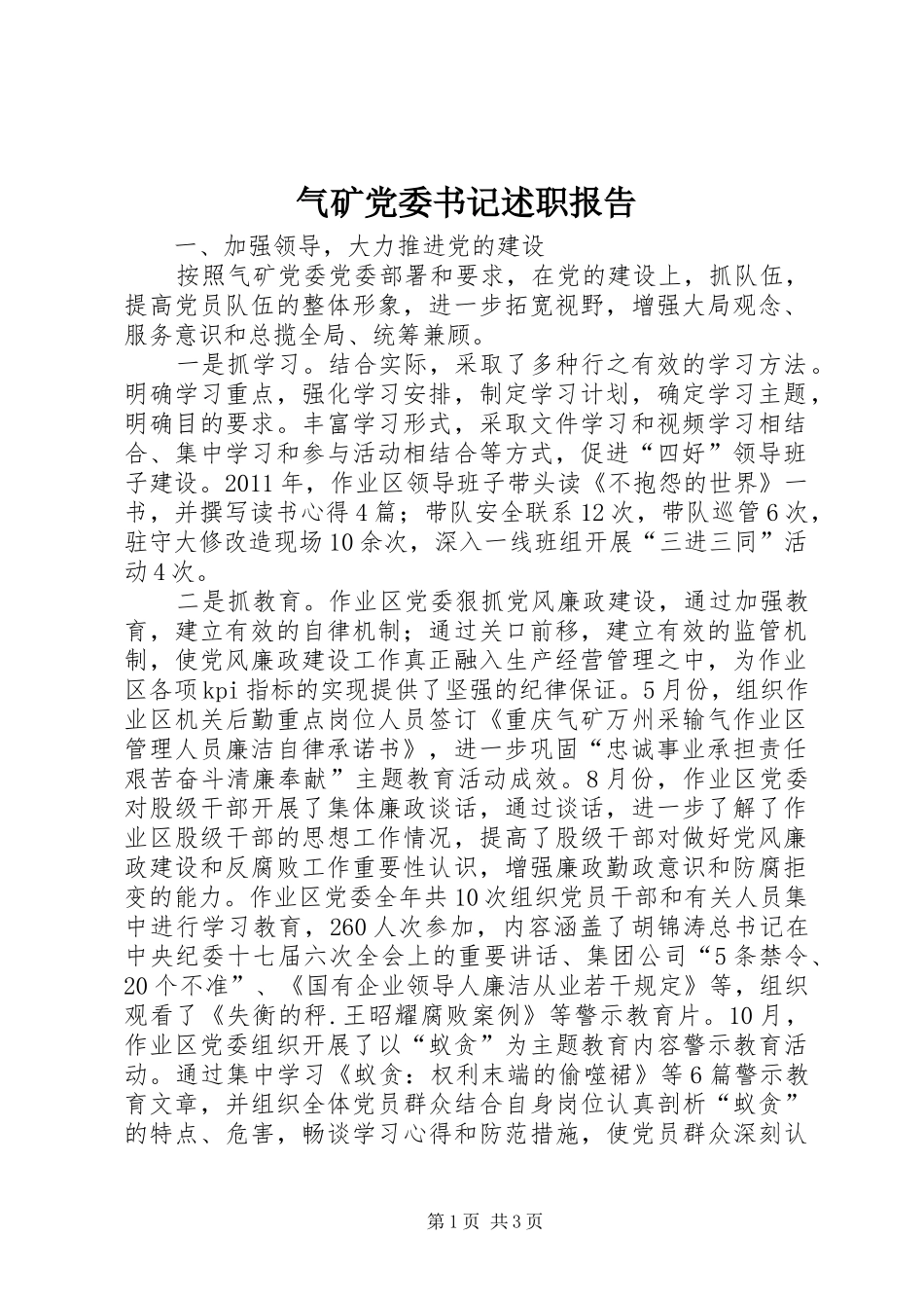 气矿党委书记述职报告_第1页