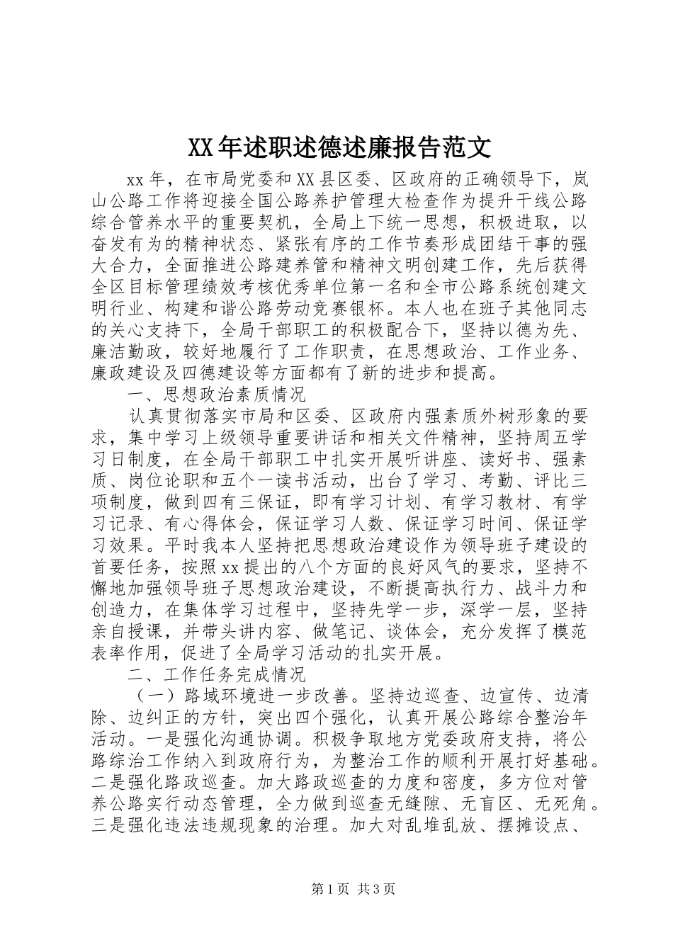 XX年述职述德述廉报告范文_第1页