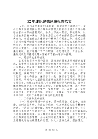 XX年述职述德述廉报告范文