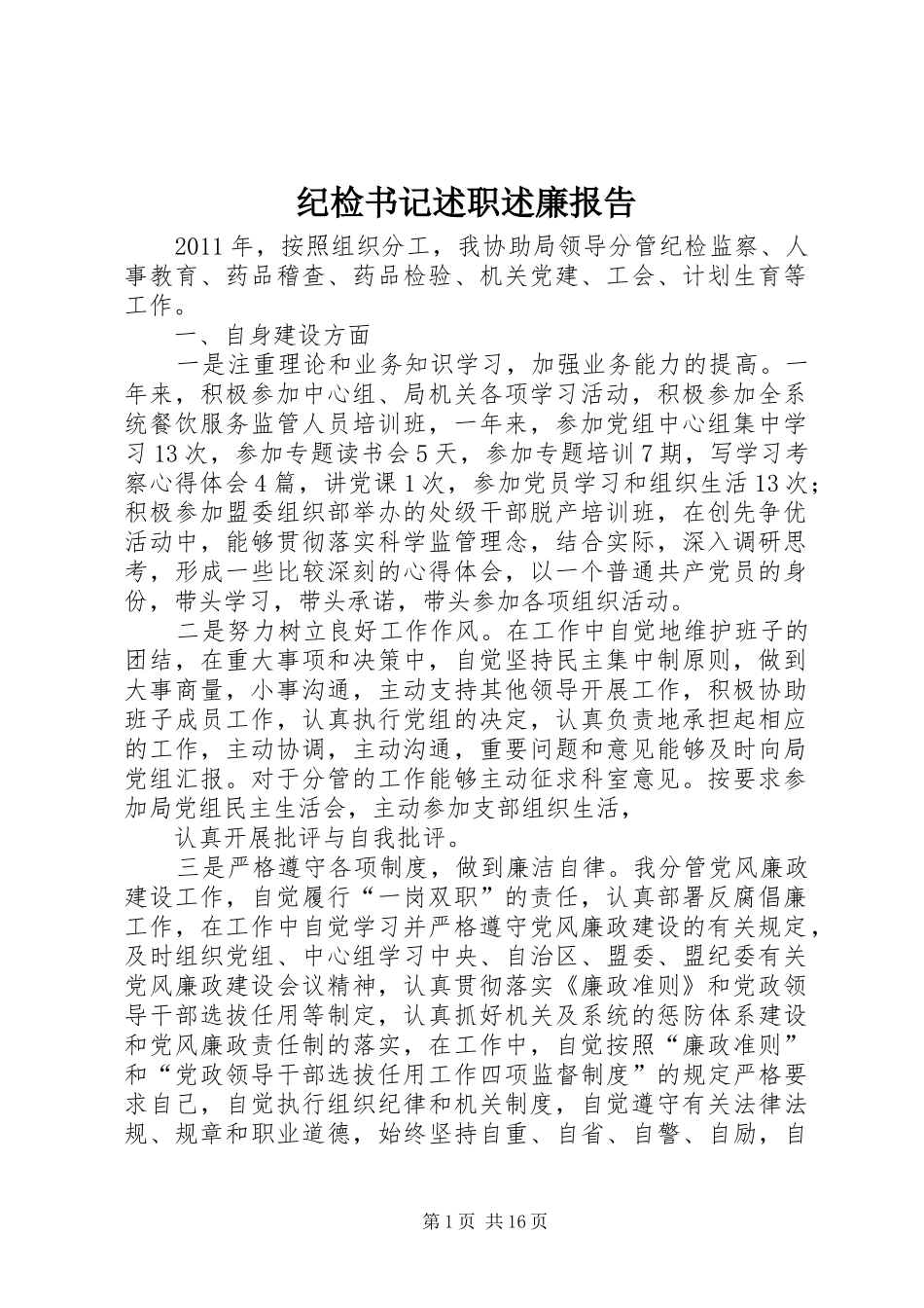 纪检书记述职述廉报告_第1页