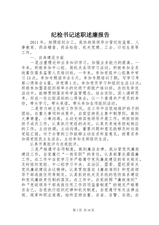 纪检书记述职述廉报告