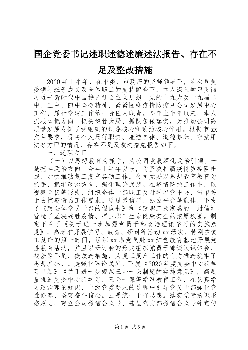 国企党委书记述职述德述廉述法报告、存在不足及整改措施_第1页