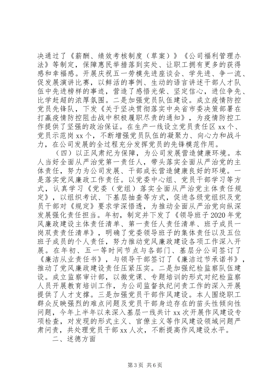 国企党委书记述职述德述廉述法报告、存在不足及整改措施_第3页