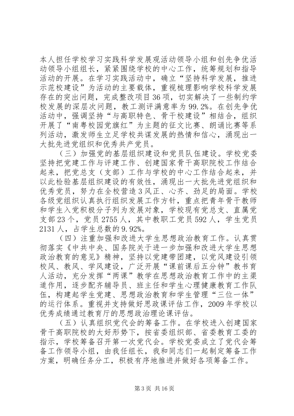 广东科学技术职业学院党委书记述职报告_第3页