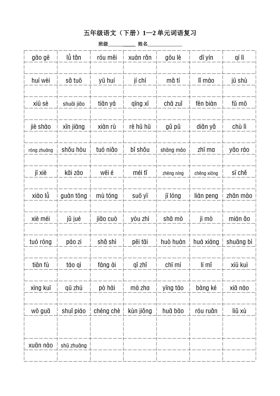 五年级语文（下册）1—2单元默词卷_第1页