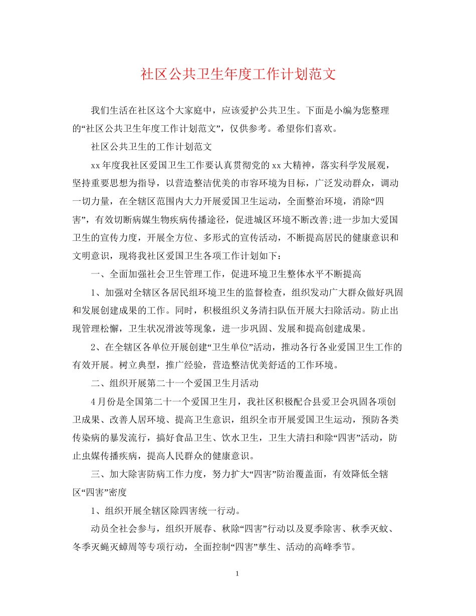 社区公共卫生年度工作计划范文_第1页