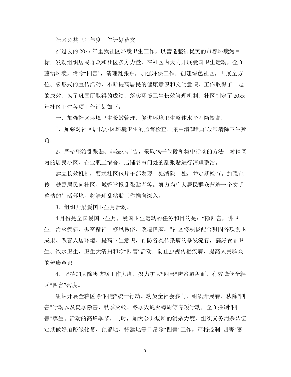 社区公共卫生年度工作计划范文_第3页