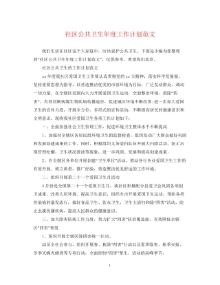社区公共卫生年度工作计划范文