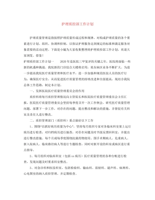 护理质控部工作计划