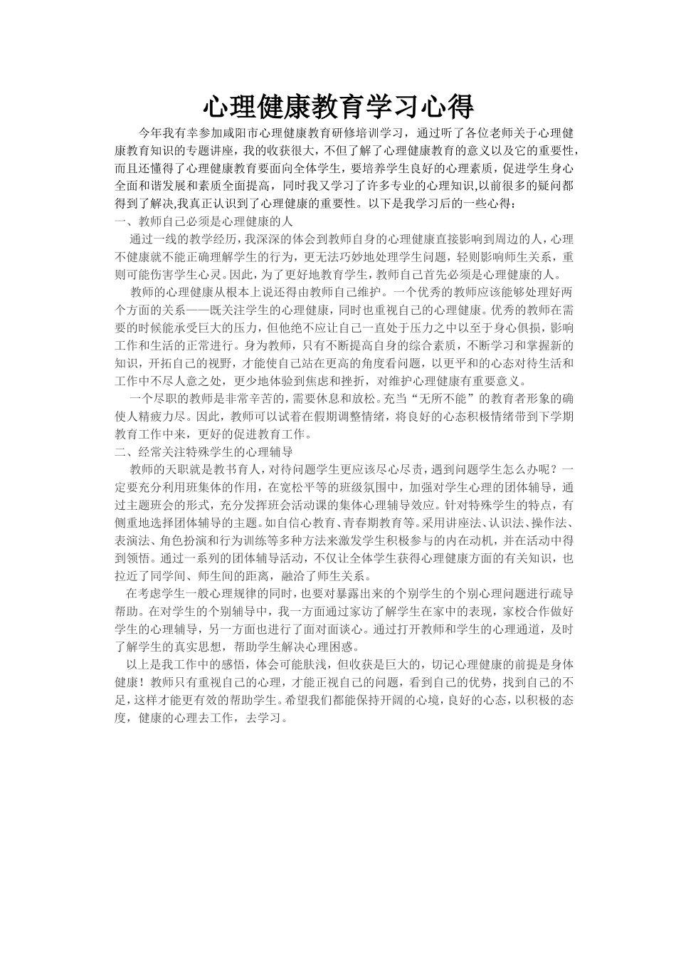 心理健康学习心得_第1页