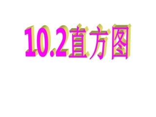 《102直方图》课件
