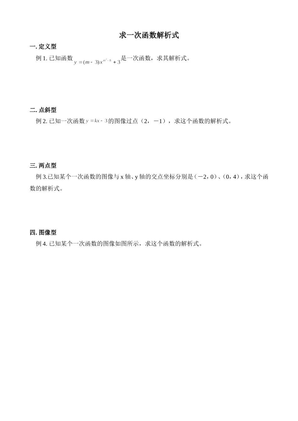 求一次函数解析式的常见题型_第1页