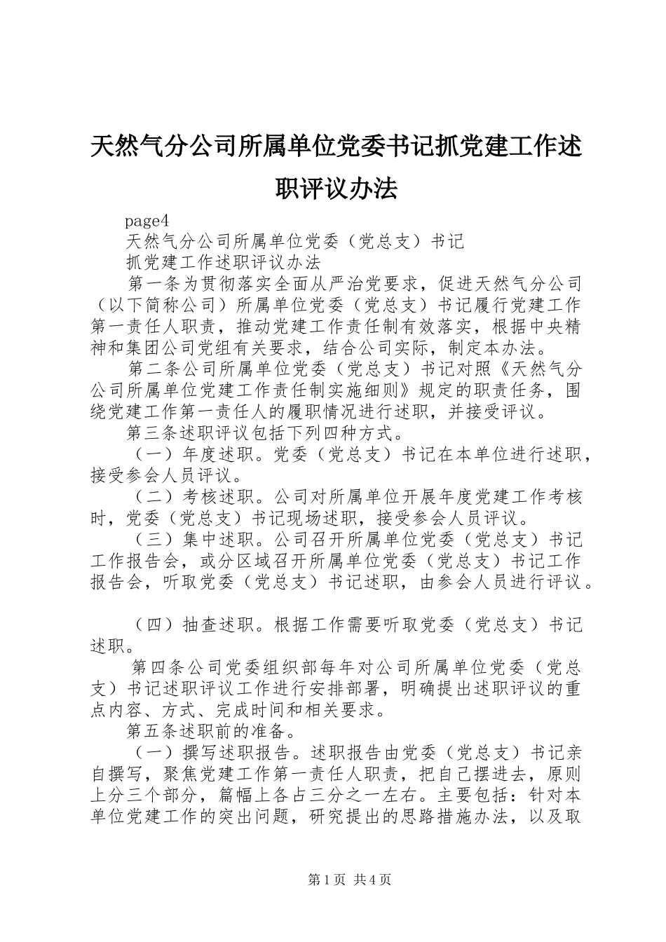 天然气分公司所属单位党委书记抓党建工作述职评议办法_第1页