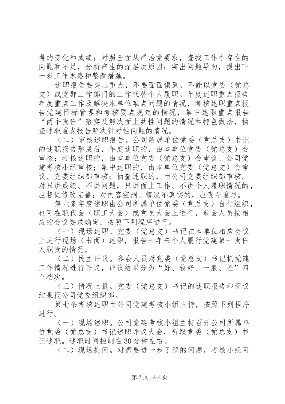 天然气分公司所属单位党委书记抓党建工作述职评议办法_第2页