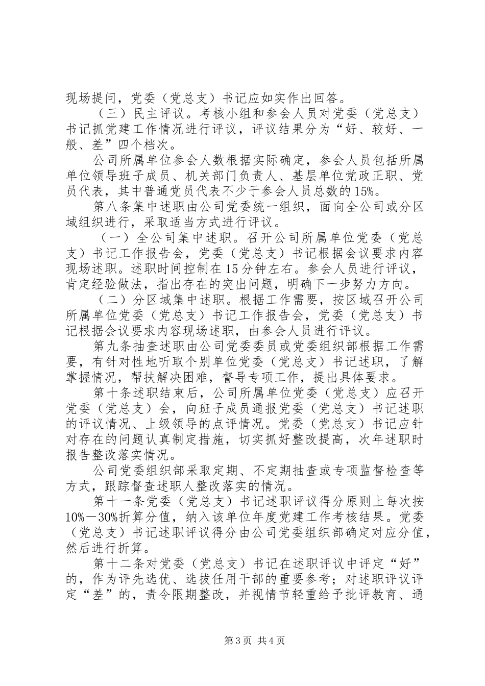 天然气分公司所属单位党委书记抓党建工作述职评议办法_第3页