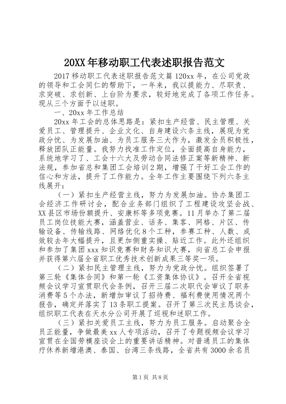 20XX年移动职工代表述职报告范文_第1页