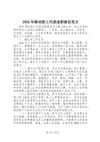 20XX年移动职工代表述职报告范文