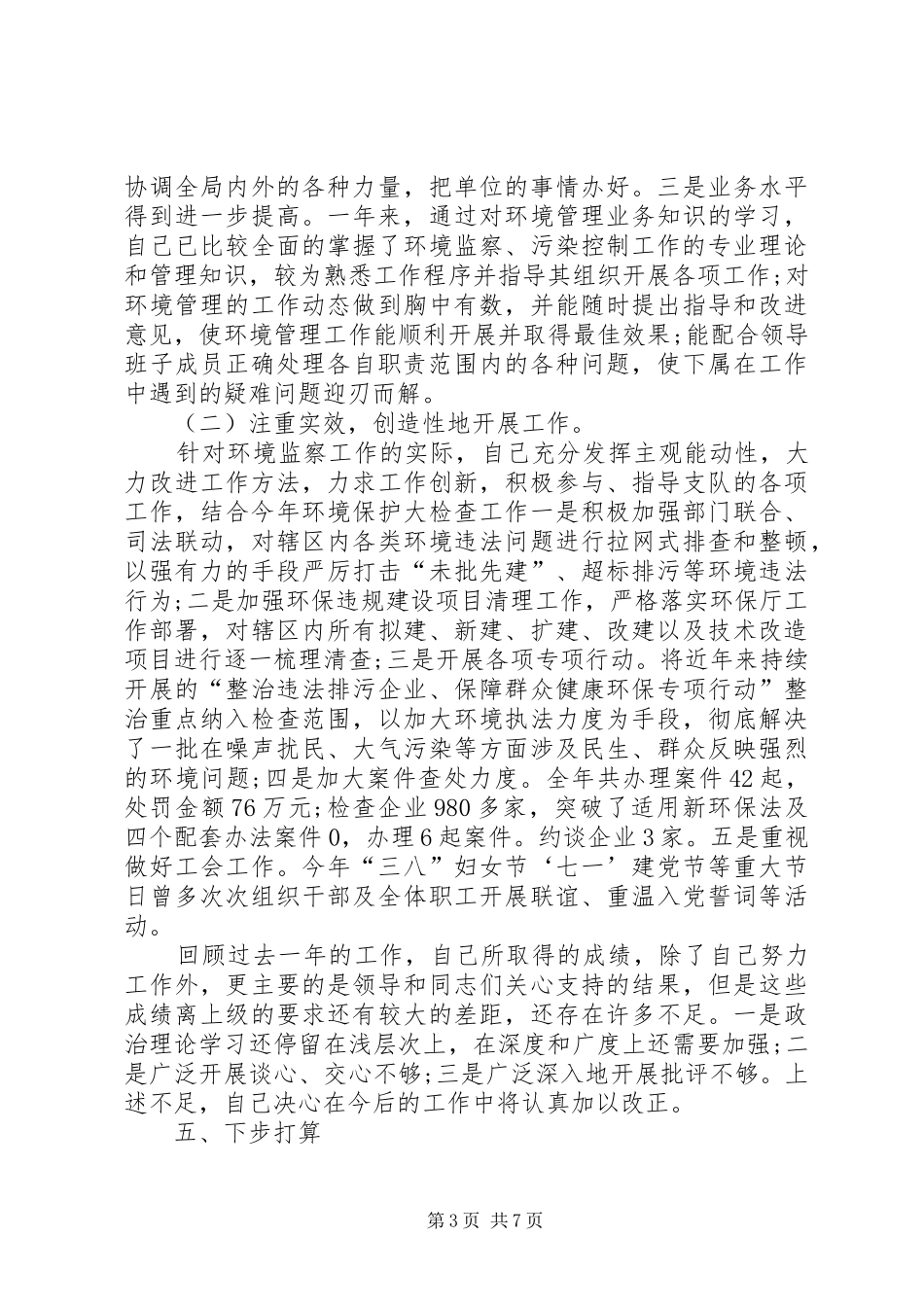 XX年3月公务员述职述廉报告范文_第3页