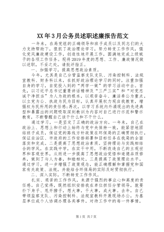 XX年3月公务员述职述廉报告范文