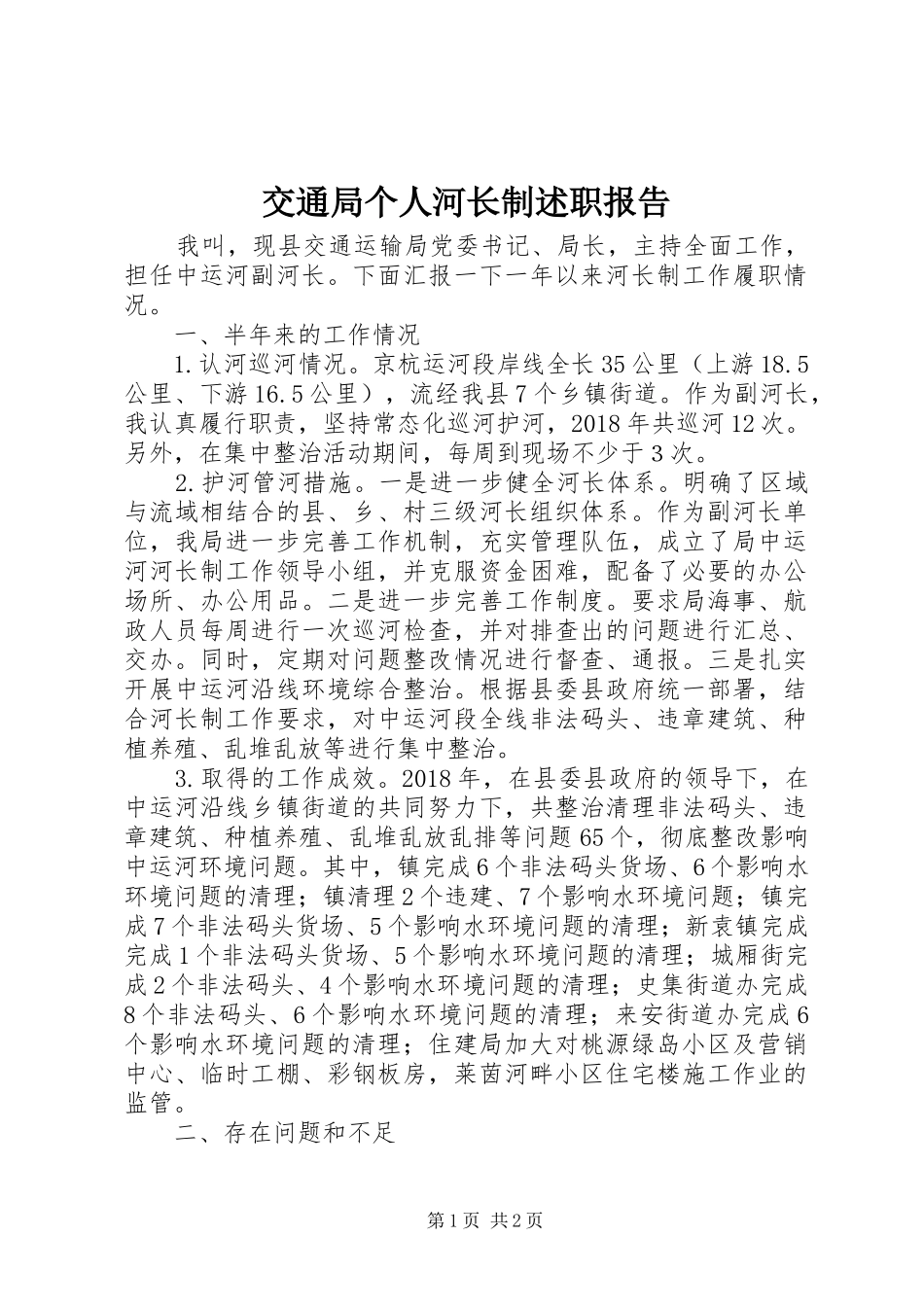 交通局个人河长制述职报告_第1页