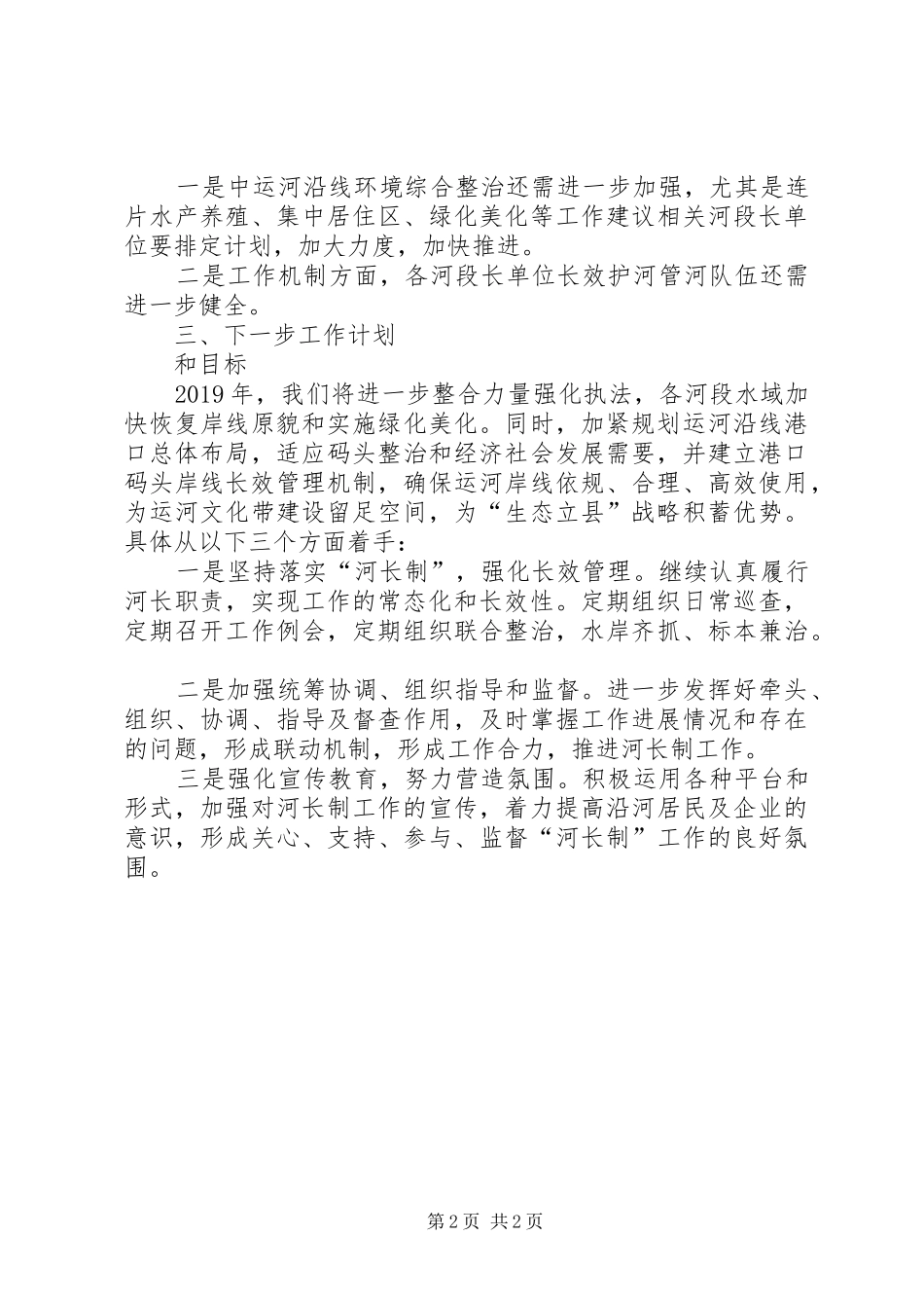 交通局个人河长制述职报告_第2页