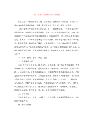 第二学期二年级班主任工作计划2